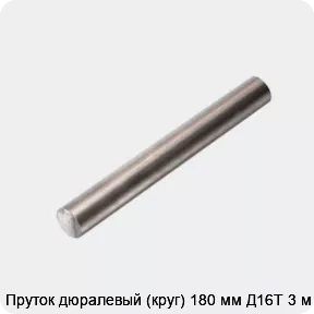 Изображение товара Пруток дюралевый круг 180 мм Д16Т 3 м высокопрочный и коррозийостойкий