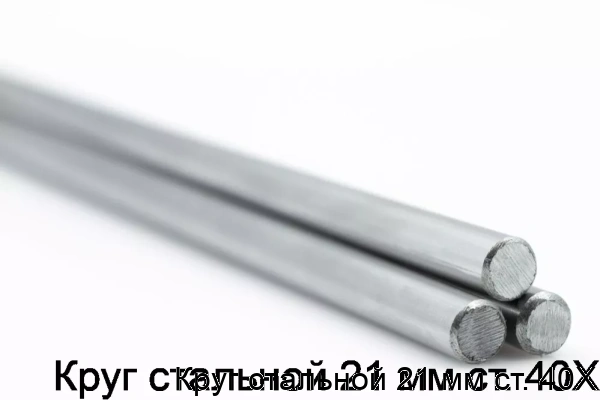 Изображение 5 - Круг стальной 21 мм ст. 40Х