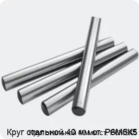 Изображение 2 - Круг стальной 40 мм ст. Р6М5К5