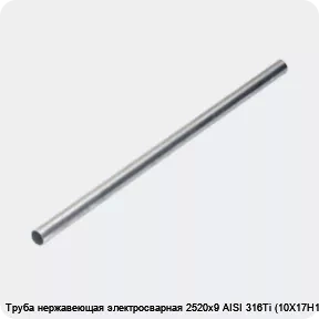 Изображение 4 - Труба нержавеющая электросварная 2520х9 AISI 316Ti (10Х17Н13М2Т)
