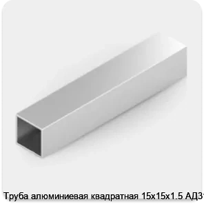 Изображение 2 - Труба алюминиевая квадратная 15х15х1.5 АД31Т1