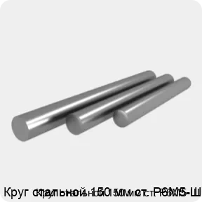 Изображение 4 - Круг стальной 150 мм ст. Р6М5-Ш