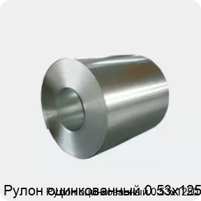 Изображение 4 - Рулон оцинкованный 0.53х1250