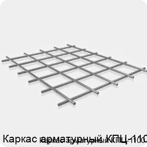 Изображение 3 - Каркас арматурный КПЦ-1100
