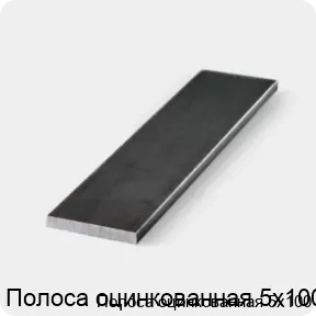 Изображение 3 - Полоса оцинкованная 5х100