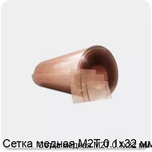 Изображение товара Сетка медная М2Т 0.1х32 мм (кг)