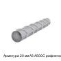 Арматура 20 мм А3 А500С рифленая