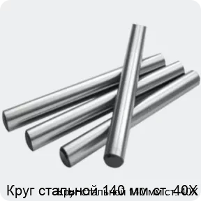 Изображение 2 - Круг стальной 140 мм ст. 40Х