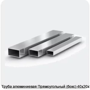 Изображение 2 - Труба алюминиевая Прямоугольный (бокс) 40х20х1.5