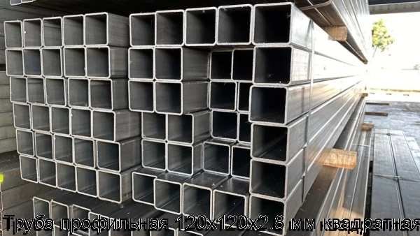 Изображение товара Труба профильная 120х120х2.8 мм квадратная (тонна)