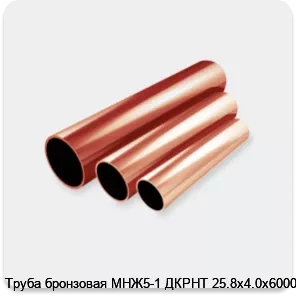 Изображение 2 - Труба бронзовая МНЖ5-1 ДКРНТ 25.8х4.0х6000