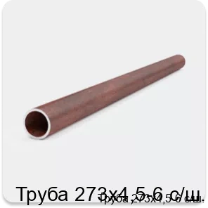 Изображение 3 - Труба 273х4,5-6 с/ш.