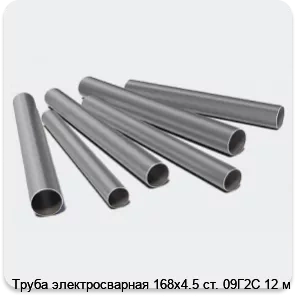 Изображение 3 - Труба электросварная 168х4.5 ст. 09Г2С 12 м