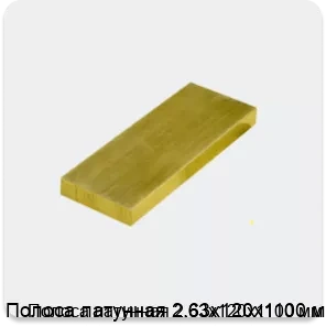 Изображение 3 - Полоса латунная 2.63х120х1100 мм