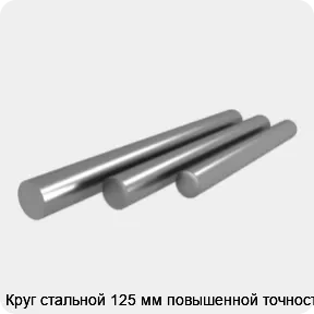 Изображение 4 - Круг стальной 125 мм повышенной точности