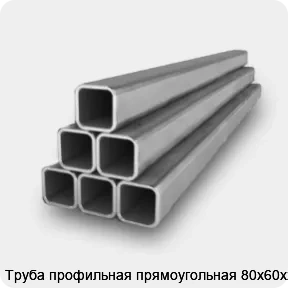 Изображение 2 - Труба профильная прямоугольная 80х60х2.8