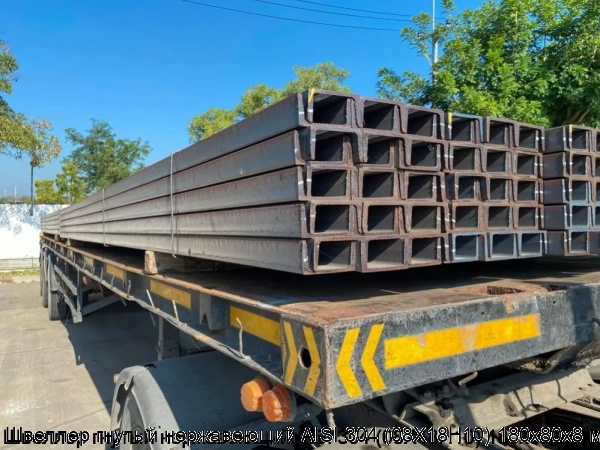 Изображение 5 - Швеллер гнутый нержавеющий AISI 304 (08Х18Н10) 180х80х8 мм