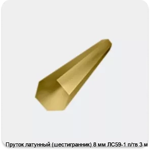 Изображение 4 - Пруток латунный (шестигранник) 8 мм ЛС59-1 п/тв 3 м