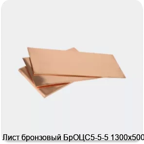 Изображение 3 - Лист бронзовый БрОЦС5-5-5 1300х500х6