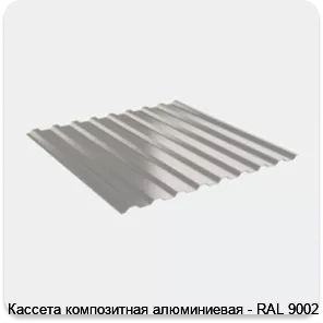 Изображение 4 - Кассета композитная алюминиевая - RAL 9002