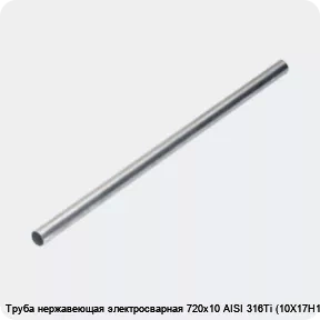 Изображение 4 - Труба нержавеющая электросварная 720х10 AISI 316Ti (10Х17Н13М2Т)