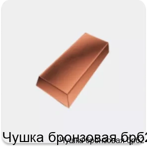 Изображение 3 - Чушка бронзовая брб2