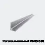 Уголок оцинкованный 75х50х0.55