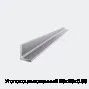 Уголок оцинкованный 25х25х0.55