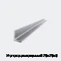 Уголок оцинкованный 75х75х6