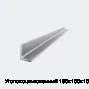 Уголок оцинкованный 160х100х10