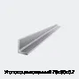 Уголок оцинкованный 75х50х0.7