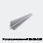 Уголок оцинкованный 35х35х0.55
