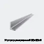 Уголок оцинкованный 50х50х2