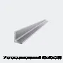 Уголок оцинкованный 40х40х0.55