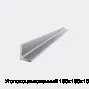 Уголок оцинкованный 160х160х10