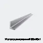 Уголок оцинкованный 60х40х1