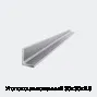 Уголок оцинкованный 30х30х2.5