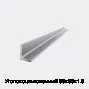 Уголок оцинкованный 55х55х1.5