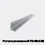Уголок оцинкованный 70х45х0.55