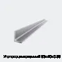 Уголок оцинкованный 63х40х0.55
