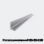 Уголок оцинкованный 50х30х0.55