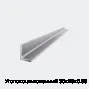 Уголок оцинкованный 30х25х0.55