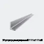 Уголок оцинкованный 111х111х2