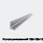 Уголок оцинкованный 100х100х10