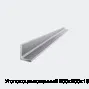 Уголок оцинкованный 200х200х16