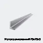 Уголок оцинкованный 70х70х3