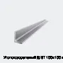 Уголок дюралевый Д16Т 100х100 мм
