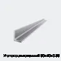 Уголок оцинкованный 60х40х0.55