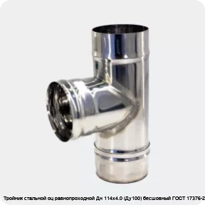 Изображение 3 - Тройник стальной оц равнопроходной Дн 114х4.0 (Ду100) бесшовный ГОСТ 17376-2001