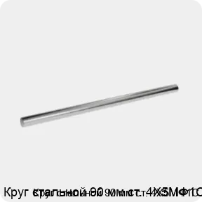 Изображение 3 - Круг стальной 90 мм ст. 4Х5МФ1С